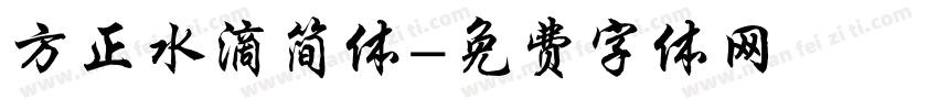 方正水滴简体字体转换
