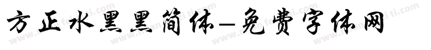 方正水黑黑简体字体转换