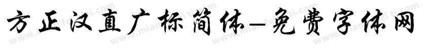方正汉直广标简体字体转换
