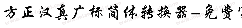 方正汉真广标简体转换器字体转换