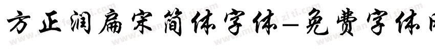 方正润扁宋简体字体字体转换