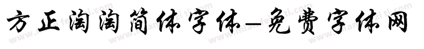 方正淘淘简体字体字体转换
