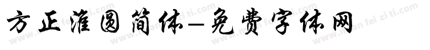 方正淮圆简体字体转换