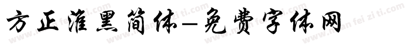 方正淮黑简体字体转换