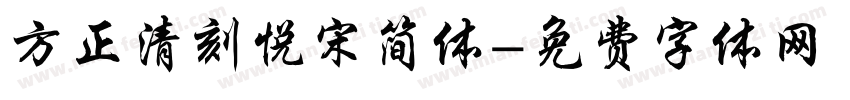方正清刻悦宋简体字体转换