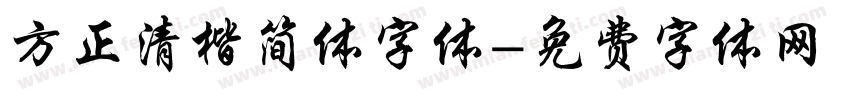 方正清楷简体字体字体转换