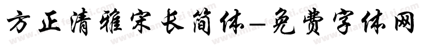 方正清雅宋长简体字体转换