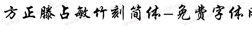 方正滕占敏竹刻简体字体转换