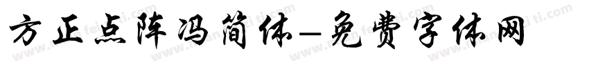 方正点阵冯简体字体转换