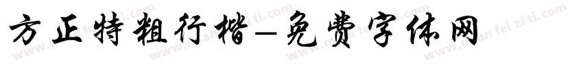方正特粗行楷字体转换