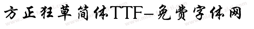 方正狂草简体TTF字体转换
