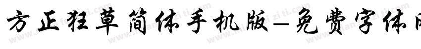 方正狂草简体手机版字体转换
