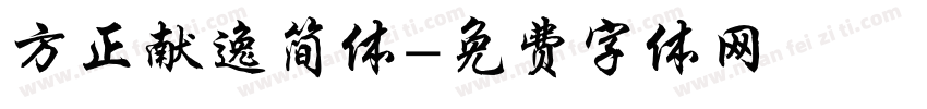 方正献逸简体字体转换