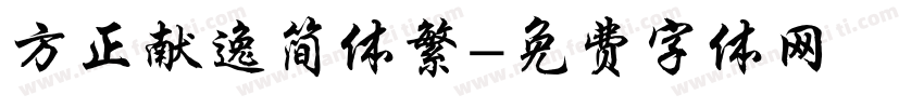 方正献逸简体繁字体转换
