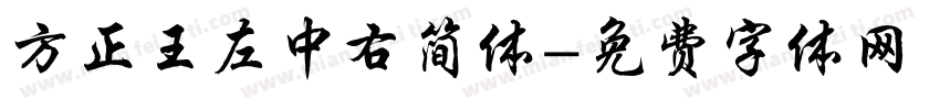 方正王左中右简体字体转换