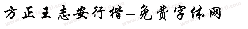 方正王志安行楷字体转换