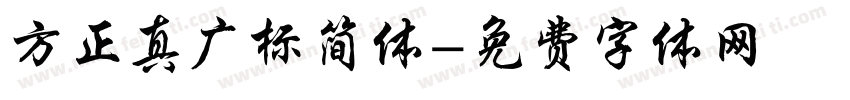 方正真广标简体字体转换