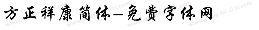 方正祥康简体字体转换