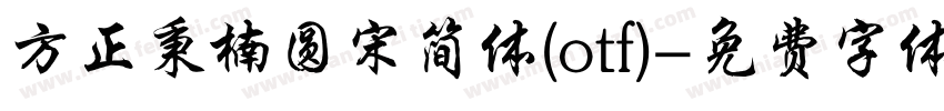 方正秉楠圆宋简体(otf)字体转换