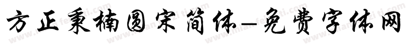 方正秉楠圆宋简体字体转换