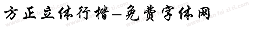 方正立体行楷字体转换