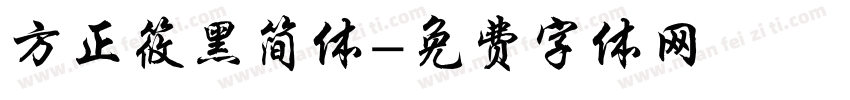 方正筱黑简体字体转换