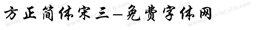 方正简体宋三字体转换