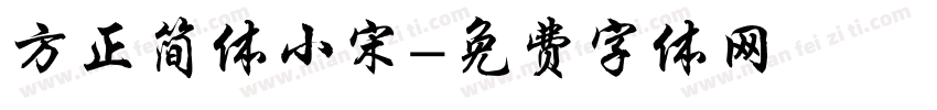 方正简体小宋字体转换