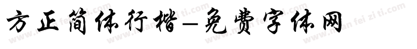 方正简体行楷字体转换