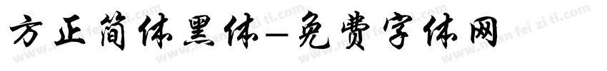 方正简体黑体字体转换