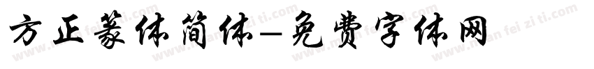 方正篆体简体字体转换