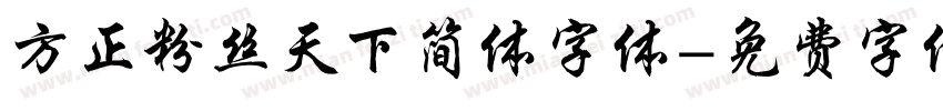 方正粉丝天下简体字体字体转换