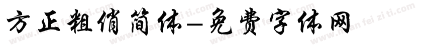 方正粗俏简体字体转换