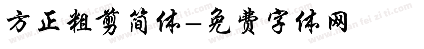 方正粗剪简体字体转换