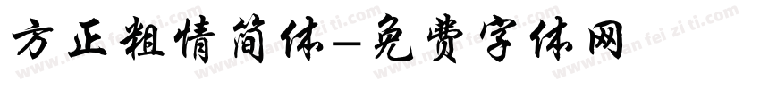 方正粗情简体字体转换