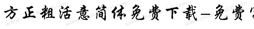 方正粗活意简体免费下载字体转换