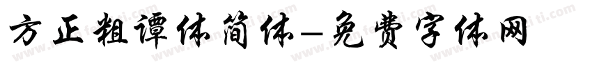 方正粗谭体简体字体转换