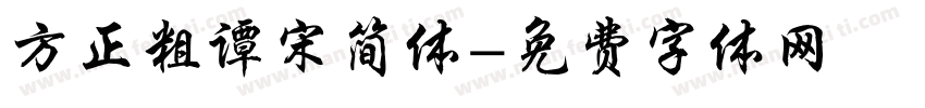 方正粗谭宋简体字体转换