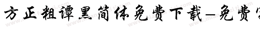 方正粗谭黑简体免费下载字体转换