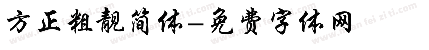 方正粗靓简体字体转换