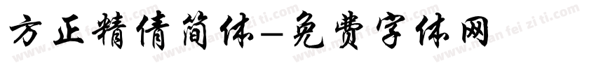 方正精倩简体字体转换