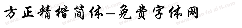 方正精楷简体字体转换