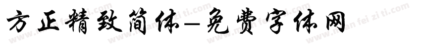 方正精致简体字体转换