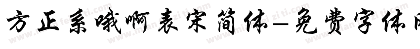 方正系哦啊表宋简体字体转换