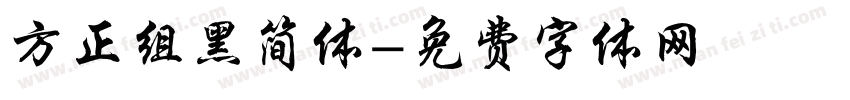 方正组黑简体字体转换