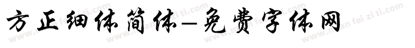 方正细体简体字体转换