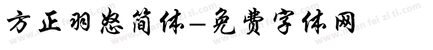 方正羽怒简体字体转换