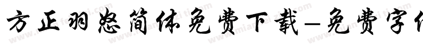方正羽怒简体免费下载字体转换