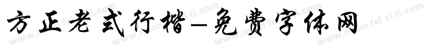 方正老式行楷字体转换