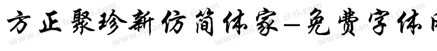 方正聚珍新仿简体家字体转换